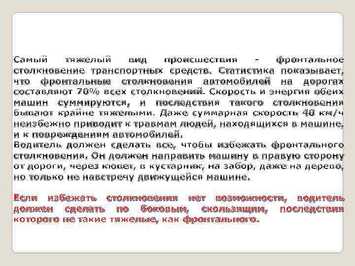 Самый тяжелый вид происшествия - фронтальное столкновение транспортных средств. Статистика показывает, что фронтальные столкновения