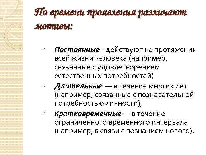 По времени проявления различают мотивы: ◦ ◦ ◦ Постоянные - действуют на протяжении всей