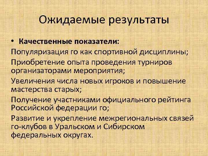 Ожидаемые результаты • Качественные показатели: Популяризация го как спортивной дисциплины; Приобретение опыта проведения турниров