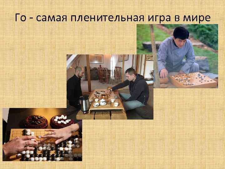 Го - самая пленительная игра в мире 