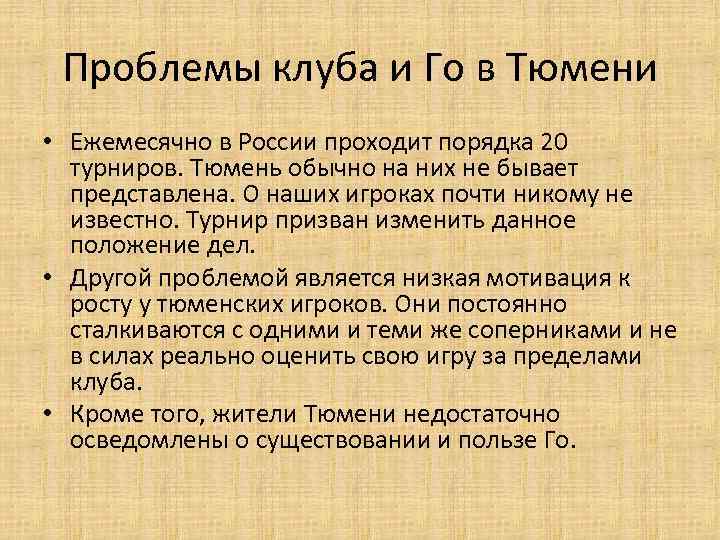 Проблемы клуба и Го в Тюмени • Ежемесячно в России проходит порядка 20 турниров.