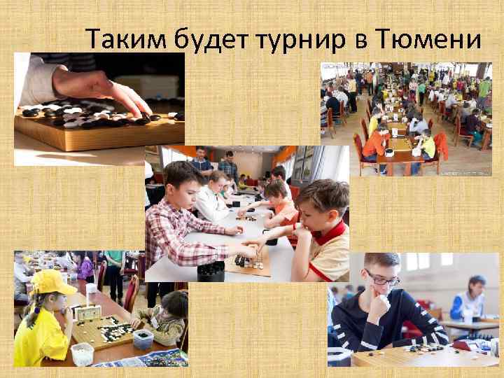 Таким будет турнир в Тюмени 