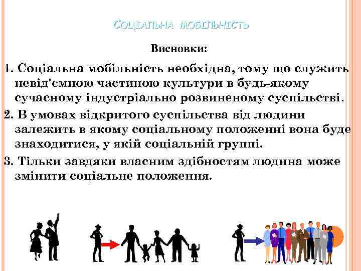 СОЦІАЛЬНА МОБІЛЬНІСТЬ Висновки: 1. Соціальна мобільність необхідна, тому що служить невід'ємною частиною культури в