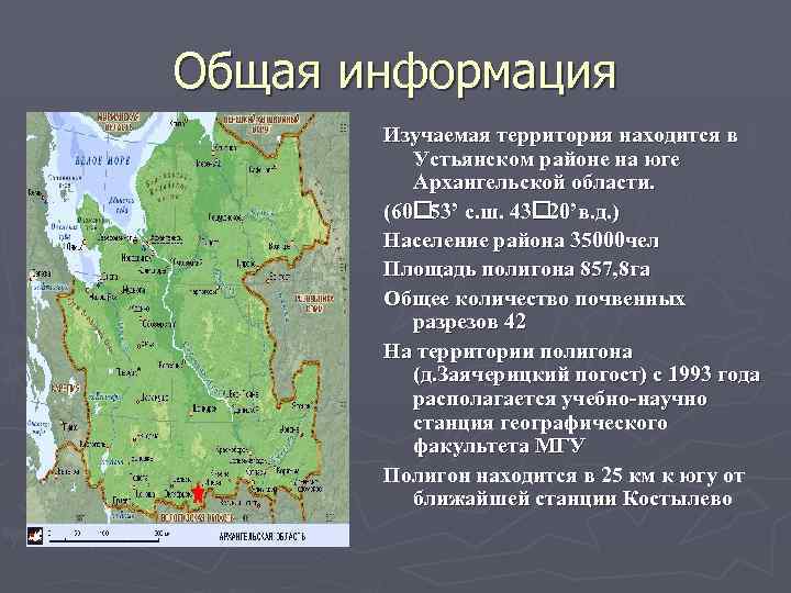 Общая информация Изучаемая территория находится в Устьянском районе на юге Архангельской области. (60 с.