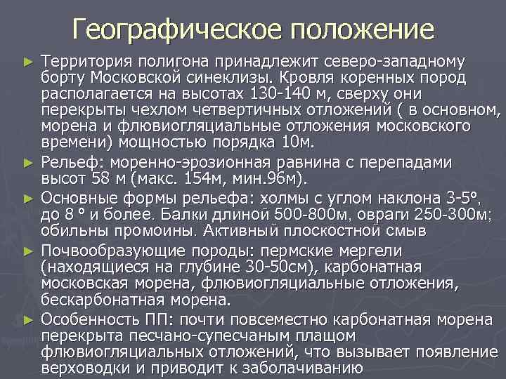 Географическое положение Территория полигона принадлежит северо-западному борту Московской синеклизы. Кровля коренных пород располагается на