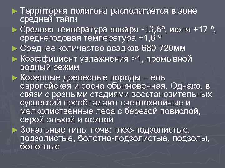 ► Территория полигона располагается в зоне средней тайги ► Средняя температура января -13, 6º,