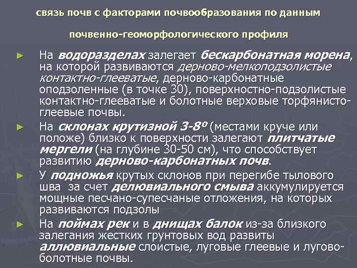 связь почв с факторами почвообразования по данным почвенно-геоморфологического профиля ► ► На водоразделах залегает