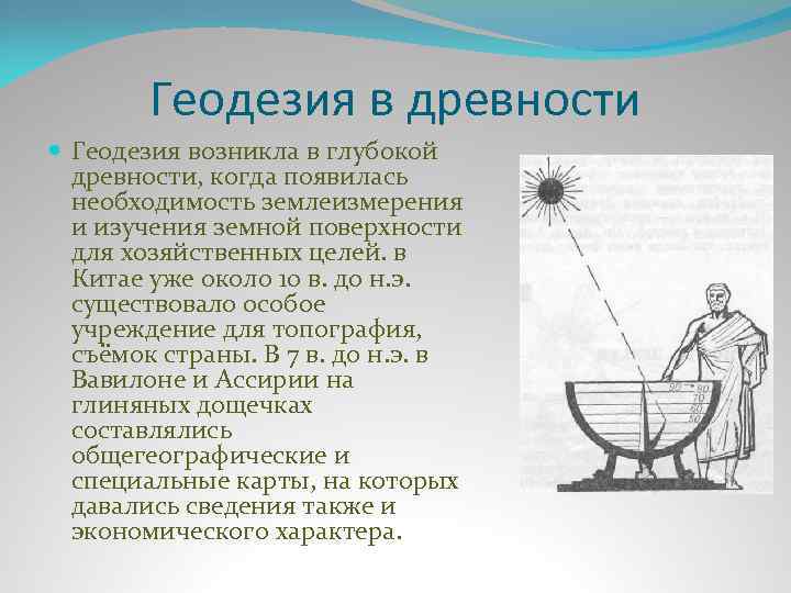 Геодезия в древности Геодезия возникла в глубокой древности, когда появилась необходимость землеизмерения и изучения