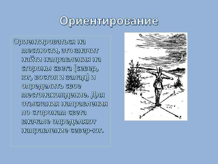 Ориентирование Ориентироваться на местности, это значит найти направления на стороны света (север, юг, восток