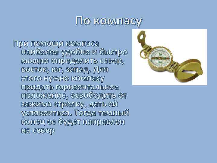 По компасу При помощи компаса наиболее удобно и быстро можно определить север, восток, юг,