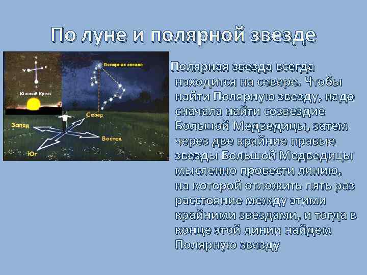 По луне и полярной звезде Полярная звезда всегда находится на севере. Чтобы найти Полярную