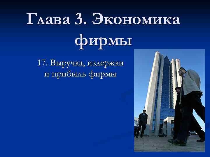 Глава 3. Экономика фирмы 17. Выручка, издержки и прибыль фирмы 