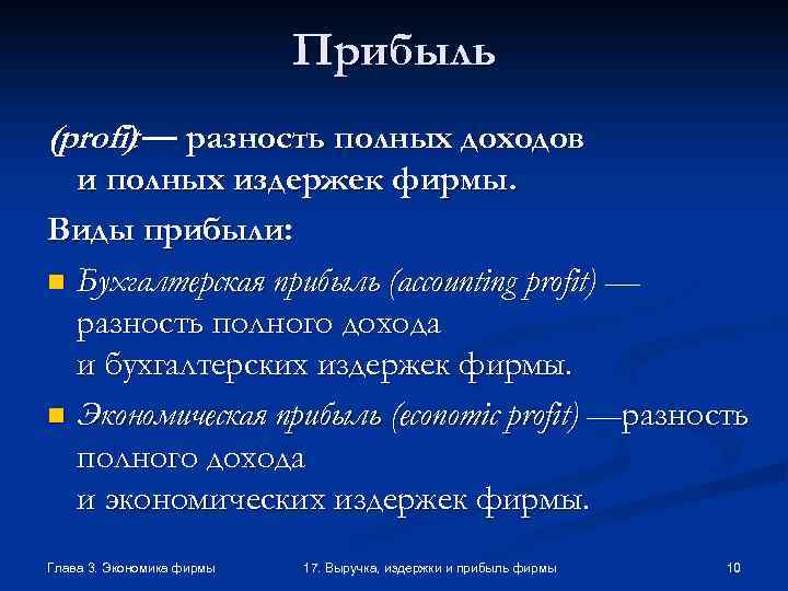 Прибыль (profit — разность полных доходов ) и полных издержек фирмы. Виды прибыли: n