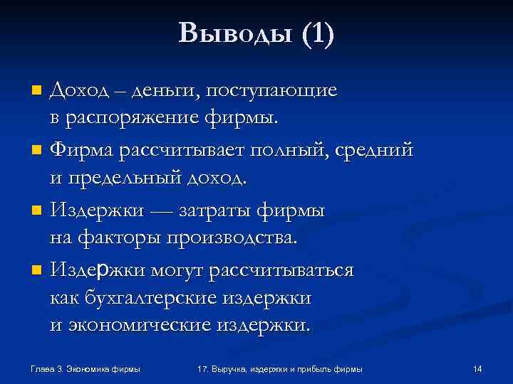 Выводы (1) Доход – деньги, поступающие в распоряжение фирмы. n Фирма рассчитывает полный, средний