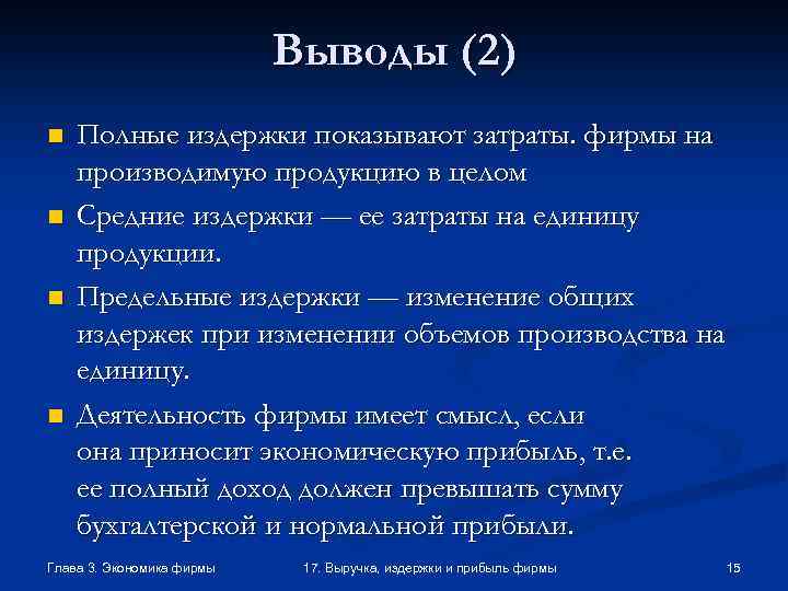 Выводы (2) n n Полные издержки показывают затраты. фирмы на производимую продукцию в целом