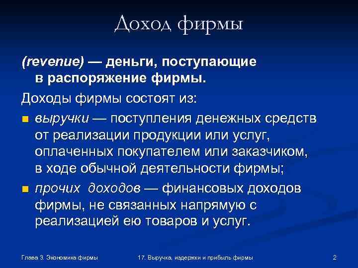 Доход фирмы (revenue) — деньги, поступающие в распоряжение фирмы. Доходы фирмы состоят из: n