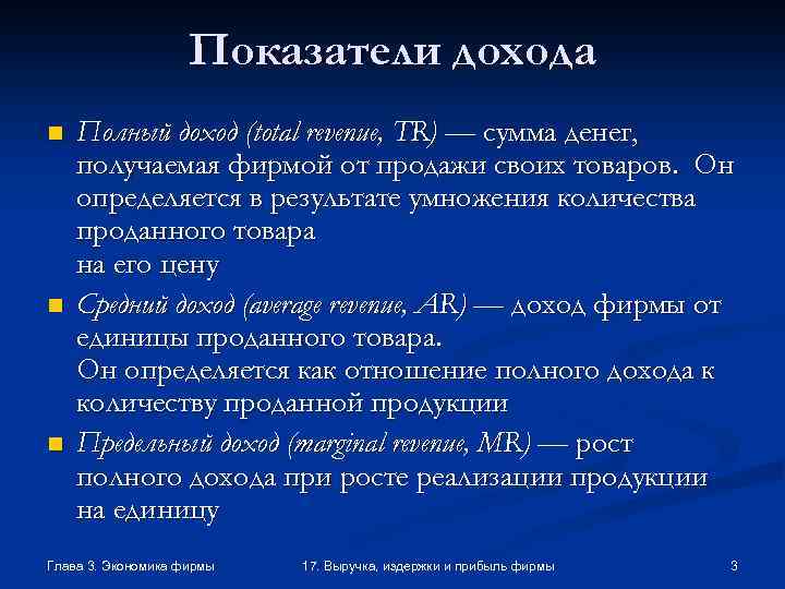 Показатели дохода n n n Полный доход (total revenue, TR) — сумма денег, получаемая