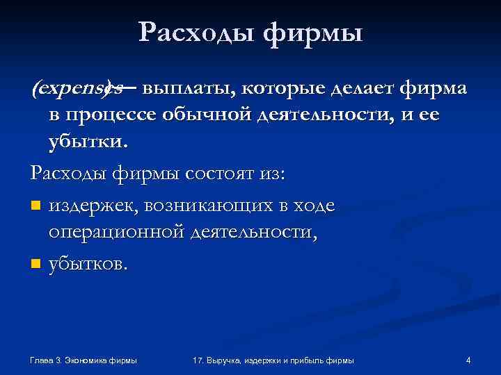 Расходы фирмы (expenses выплаты, которые делает фирма )— в процессе обычной деятельности, и ее