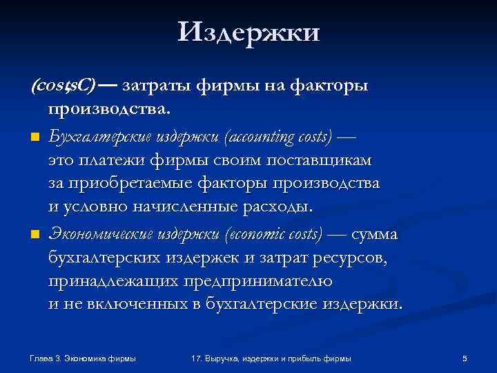 Издержки (costs. C) — затраты фирмы на факторы , n n производства. Бухгалтерские издержки