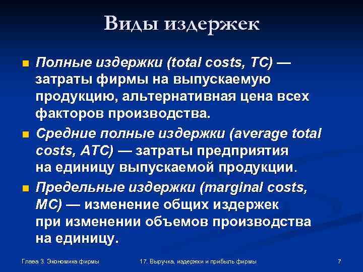 Виды издержек n n n Полные издержки (total costs, TC) — затраты фирмы на