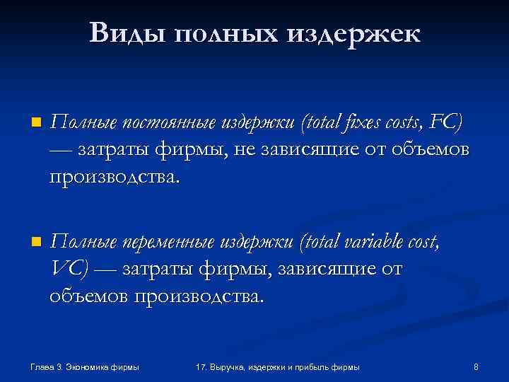 Виды полных издержек n Полные постоянные издержки (total fixes costs, FC) — затраты фирмы,