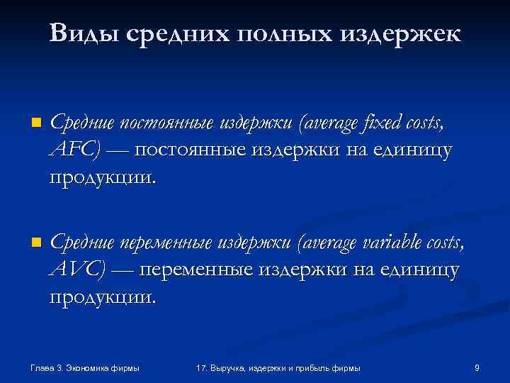 Виды средних полных издержек n Средние постоянные издержки (average fixed costs, AFC) — постоянные