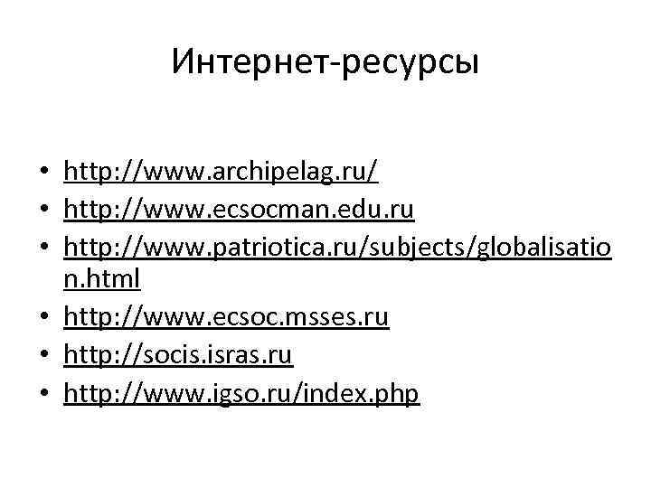 Интернет-ресурсы • http: //www. archipelag. ru/ • http: //www. ecsocman. edu. ru • http: