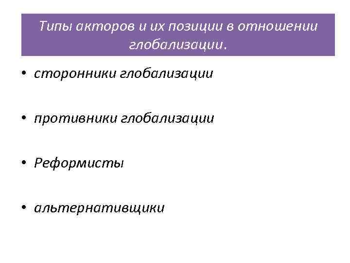 Типы акторов и их позиции в отношении глобализации. • сторонники глобализации • противники глобализации