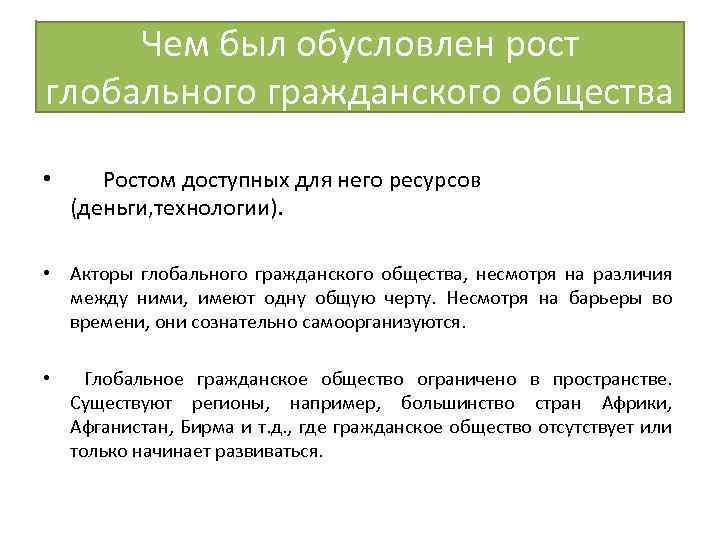 Чем был обусловлен рост глобального гражданского общества • Ростом доступных для него ресурсов (деньги,