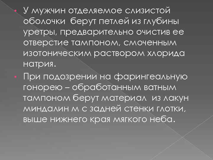 У мужчин отделяемое слизистой оболочки берут петлей из глубины уретры, предварительно очистив ее отверстие