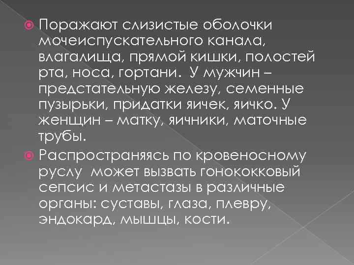 Поражают слизистые оболочки мочеиспускательного канала, влагалища, прямой кишки, полостей рта, носа, гортани. У мужчин