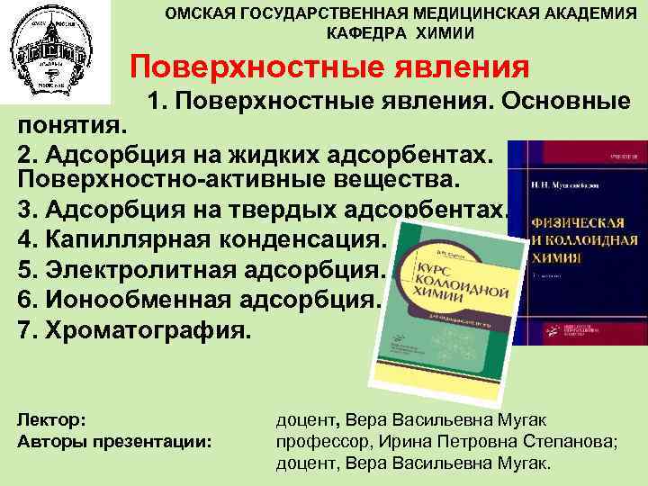 ОМСКАЯ ГОСУДАРСТВЕННАЯ МЕДИЦИНСКАЯ АКАДЕМИЯ КАФЕДРА ХИМИИ Поверхностные явления 1. Поверхностные явления. Основные понятия. 2.