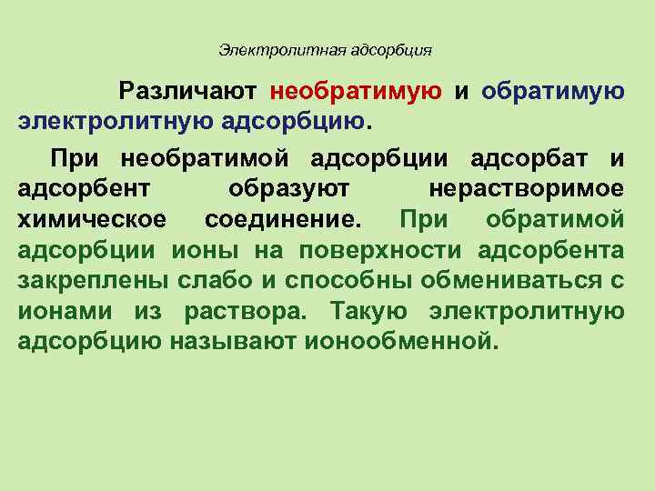 Электролитная адсорбция Различают необратимую и обратимую электролитную адсорбцию. При необратимой адсорбции адсорбат и адсорбент