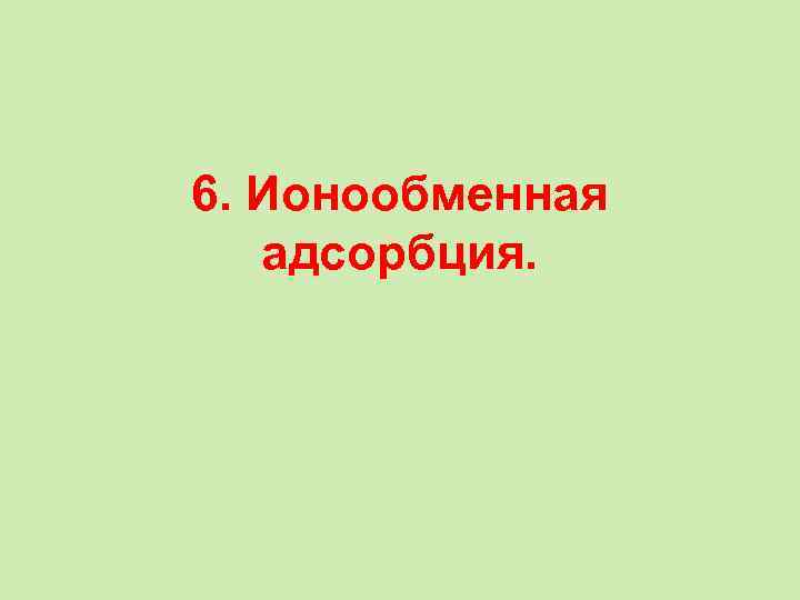 6. Ионообменная адсорбция. 