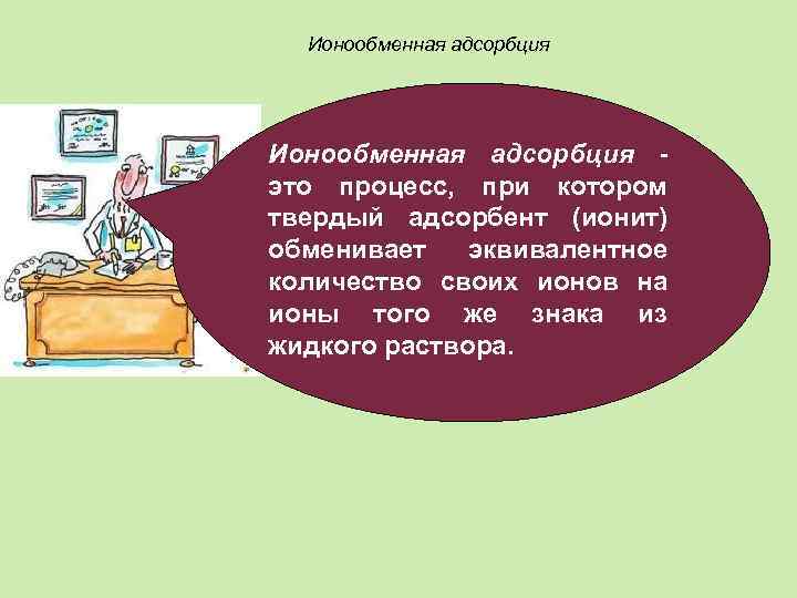 Ионообменная адсорбция это процесс, при котором твердый адсорбент (ионит) обменивает эквивалентное количество своих ионов