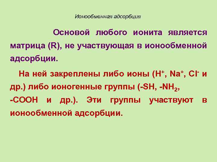 Ионообменная адсорбция Основой любого ионита является матрица (R), не участвующая в ионообменной адсорбции. На