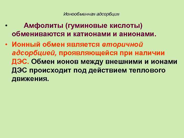 Ионообменная адсорбция • Амфолиты (гуминовые кислоты) обмениваются и катионами и анионами. • Ионный обмен