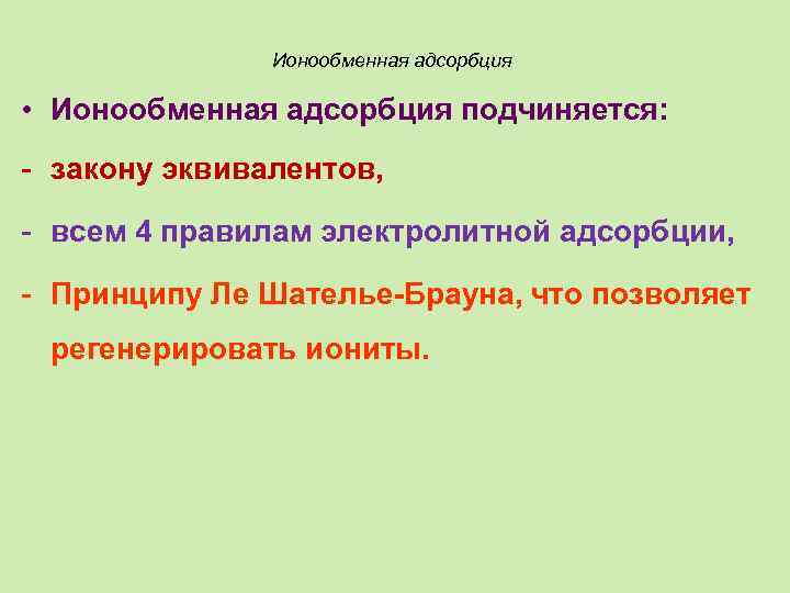 Ионообменная адсорбция • Ионообменная адсорбция подчиняется: - закону эквивалентов, - всем 4 правилам электролитной