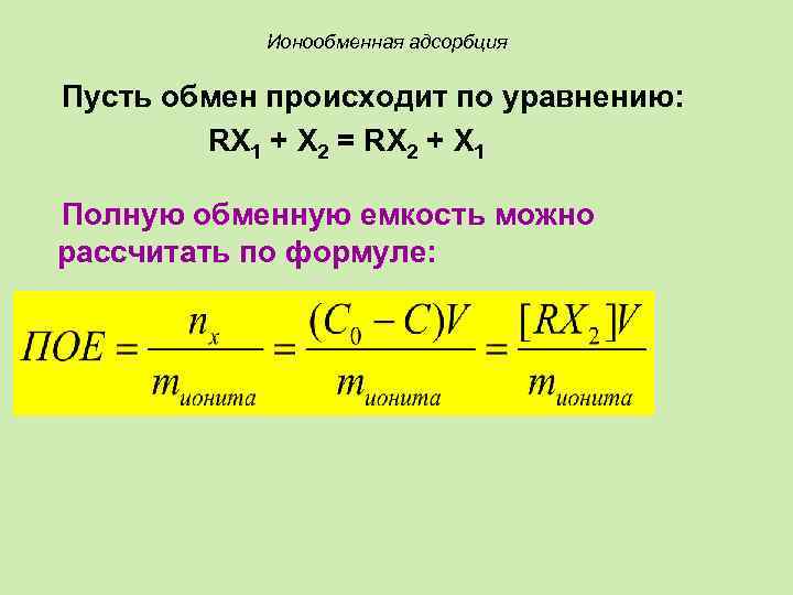 Ионообменная адсорбция Пусть обмен происходит по уравнению: RX 1 + X 2 = RX