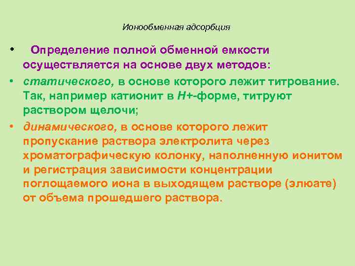 Ионообменная адсорбция • Определение полной обменной емкости осуществляется на основе двух методов: • статического,