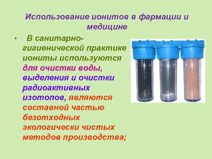 Использование ионитов в фармации и медицине • В санитарногигиенической практике иониты используются для очистки