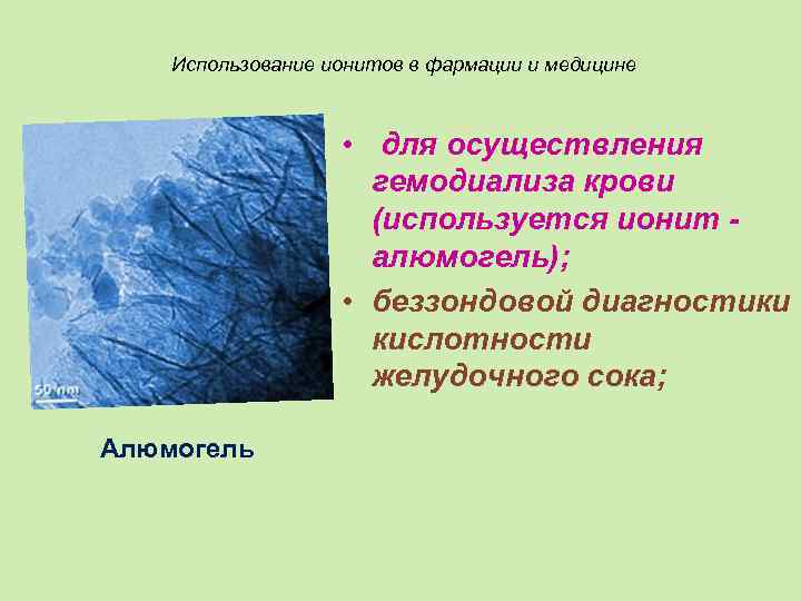 Использование ионитов в фармации и медицине • для осуществления гемодиализа крови (используется ионит алюмогель);