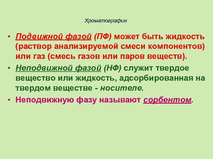 Хроматография • Подвижной фазой (ПФ) может быть жидкость (раствор анализируемой смеси компонентов) или газ