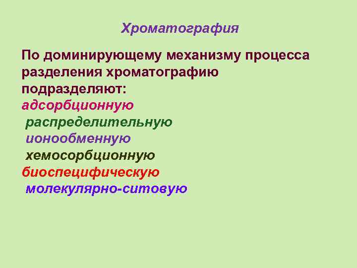 Хроматография По доминирующему механизму процесса разделения хроматографию подразделяют: адсорбционную распределительную ионообменную хемосорбционную биоспецифическую молекулярно-ситовую