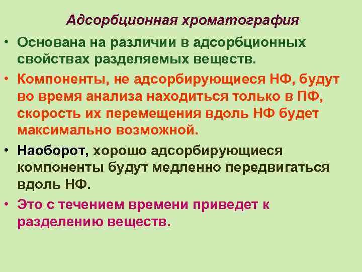 Адсорбционная хроматография • Основана на различии в адсорбционных свойствах разделяемых веществ. • Компоненты, не