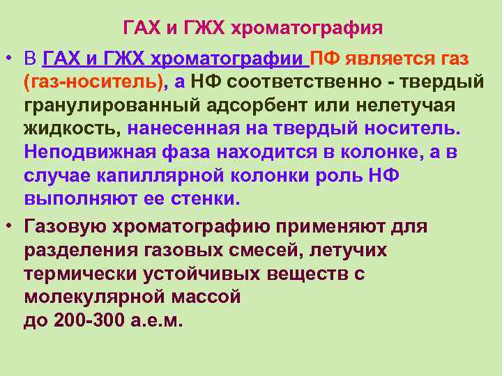 ГАХ и ГЖХ хроматография • В ГАХ и ГЖХ хроматографии ПФ является газ (газ-носитель),