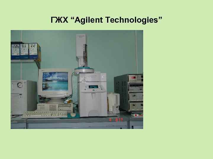 ГЖХ “Agilent Technologies” 