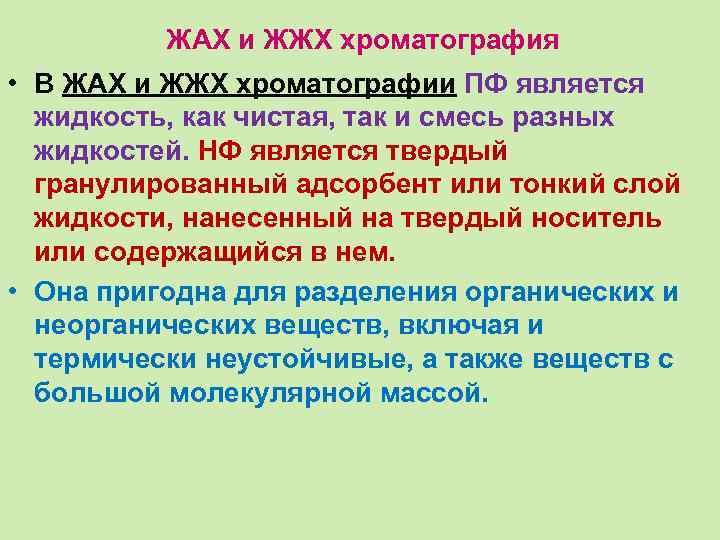 ЖАХ и ЖЖХ хроматография • В ЖАХ и ЖЖХ хроматографии ПФ является жидкость, как