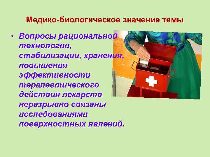 Медико-биологическое значение темы • Вопросы рациональной технологии, стабилизации, хранения, повышения эффективности терапевтического действия лекарств