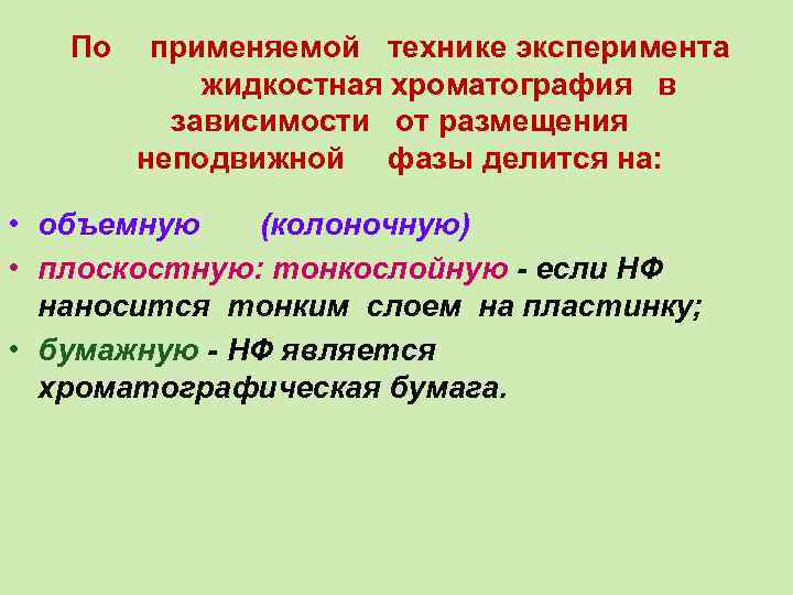 По применяемой технике эксперимента жидкостная хроматография в зависимости от размещения неподвижной фазы делится на: